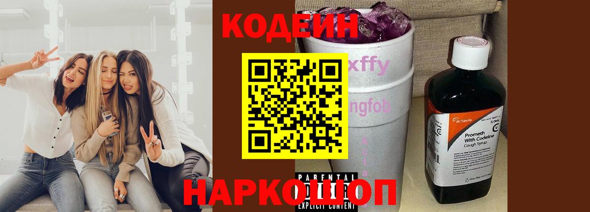 Кодеиновый сироп Lean напиток Lean (лин)  Codein Purple Drank  Лесной 