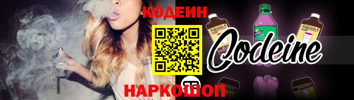 Codein напиток Lean (лин)  Вход с VPN  Кодеин Purple Drank  Лесной 